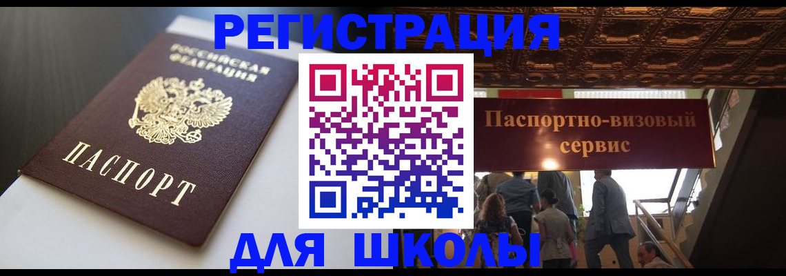 прописка для школы в Грязовце
